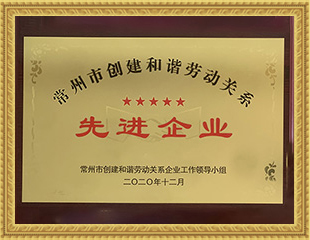 2020年常州市創(chuàng)建和諧勞動關(guān)系先進企業(yè)