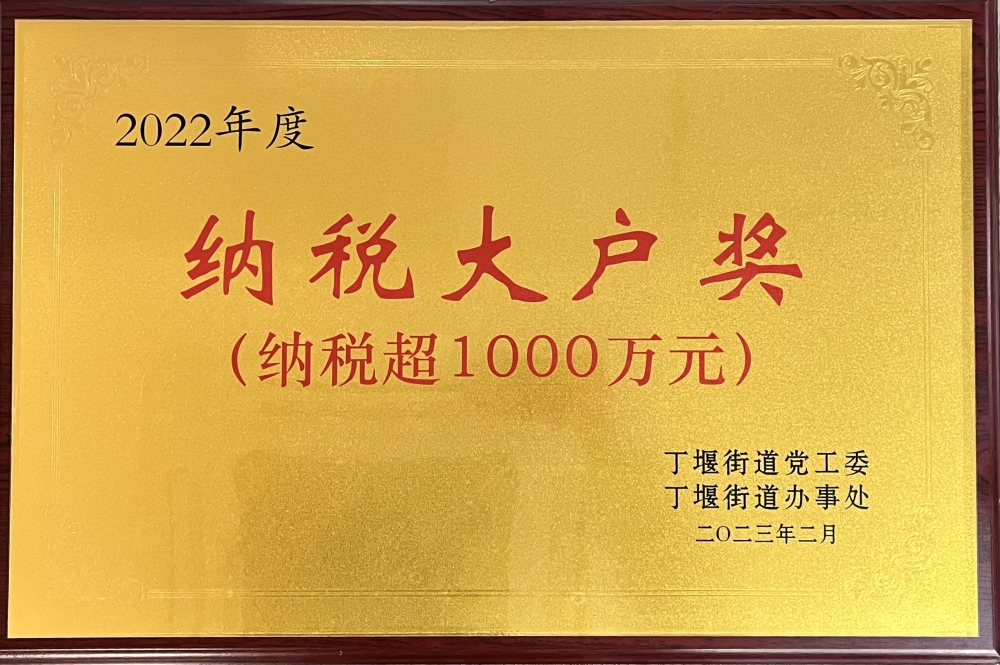 2022納稅大戶獎(jiǎng).jpg